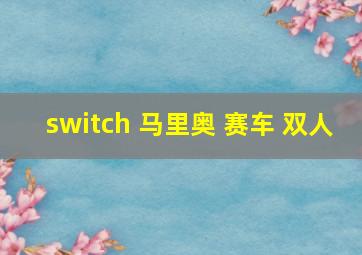 switch 马里奥 赛车 双人